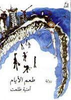 طعم الأيام