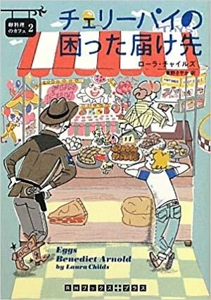 チェリー・パイの困った届け先