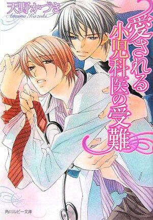 Passion of the pediatrician to be loved (Kadokawa Bunko Ruby) (2006) ISBN: 4044494061 [Japanese Import]