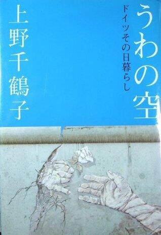 うわの空 : ドイツその日暮らし [Uwa no sora: doitsu sonohigurashi]
