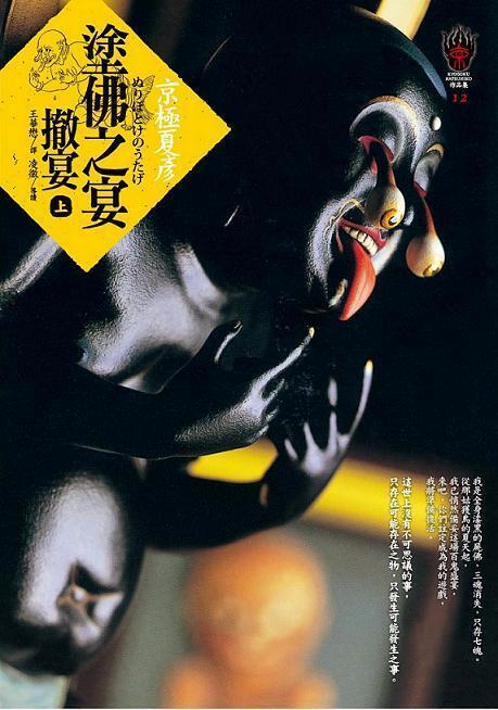 塗佛之宴: 撤宴 上