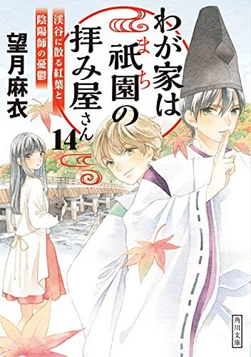 わが家は祇園の拝み屋さん14 渓谷に散る紅葉と陰陽師の憂鬱