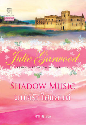 มนต์รักไฮแลนด์ / Shadow Music