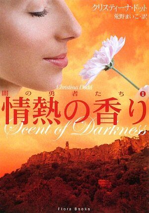 情熱の香り