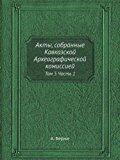 Akty, Sobrannye Kavkazskoj Arheograficheskoj Komissiej Tom 5 Chast 1