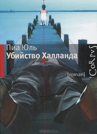 Убийство Халланда