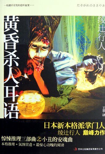 黄昏杀人耳语