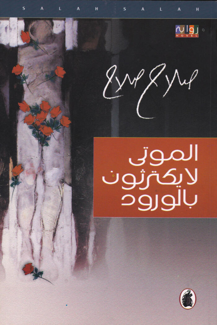 الموتى لا يكترثون بالورود