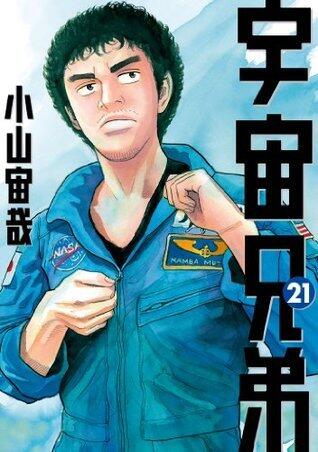 宇宙兄弟 21 [Uchuu Kyoudai 21]