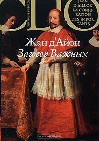 Заговор Важных