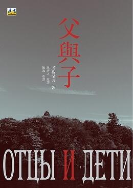 父與子