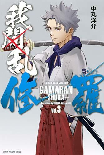 我間乱－修羅－ 3 [Gamaran: Shura 3]