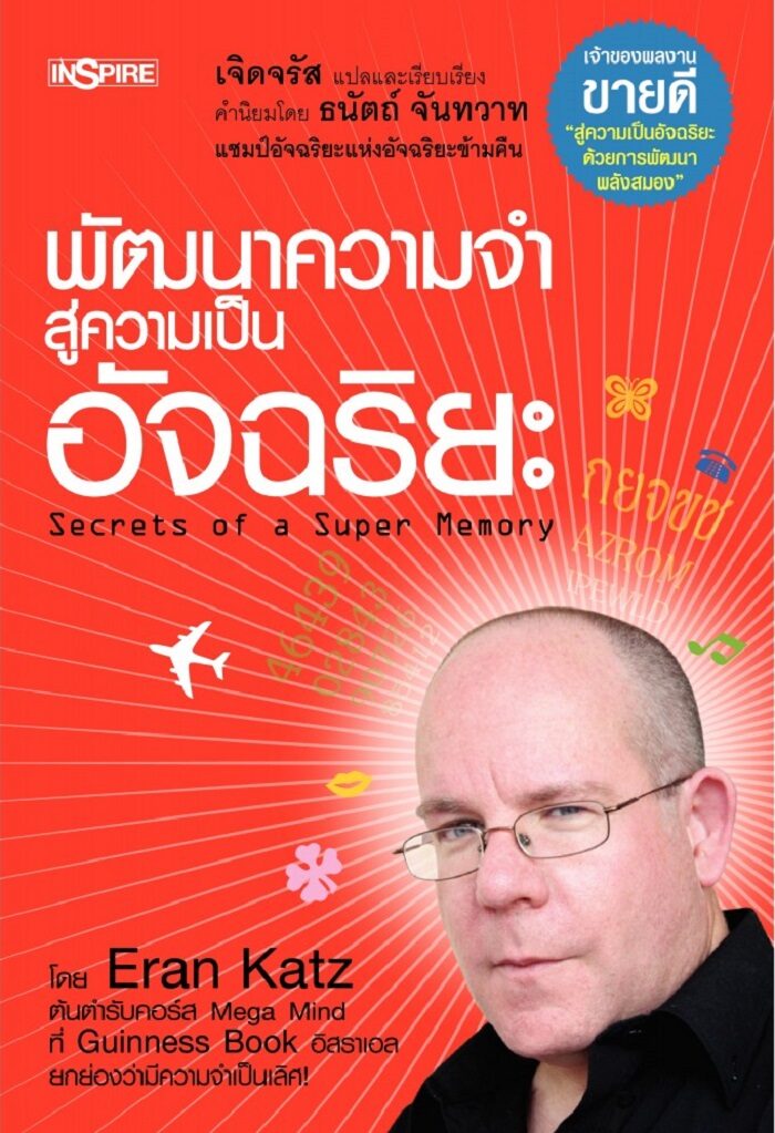 Secret of Super Memory