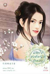 พิชิตใจองค์หญิงจำแลง