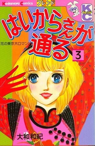 はいからさんが通る：花の東京大ロマン ３