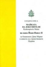Енциклика "Майката на Изкупителя" (Redemptoris Mater) за блажената Дева Мария в живота на странстващата Църква