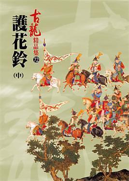 護花鈴