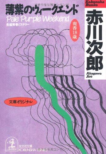 Pale Purple Weekend = Murasaki no uikendo [Japanese Edition]