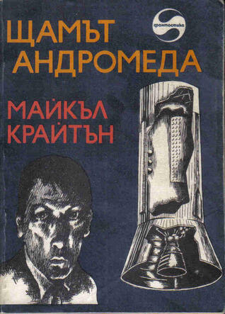 Щамът "Андромеда"