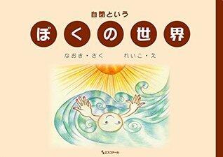 自閉といわれる僕の世界