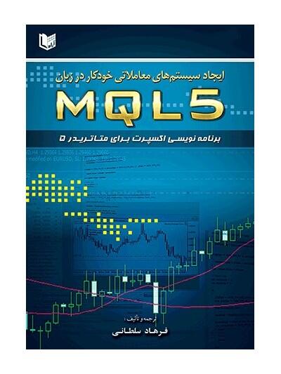 ایجاد سیستم های معاملاتی خودکار در زبان MQL5