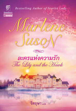 ละครแห่งความรัก / The Lily and the Hawk