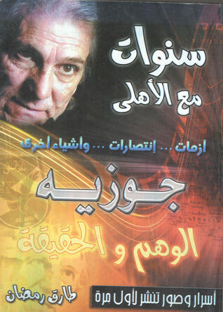 سنوات مع الأهلي : جوزيه الوهم و الحقيقة