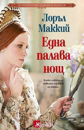 Една палава нощ