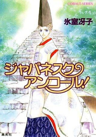 ジャパネスク・アンコール！ なんて素敵にジャパネスク (集英社コバルト文庫)
