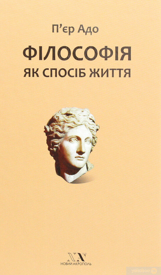 Філософія як спосіб життя