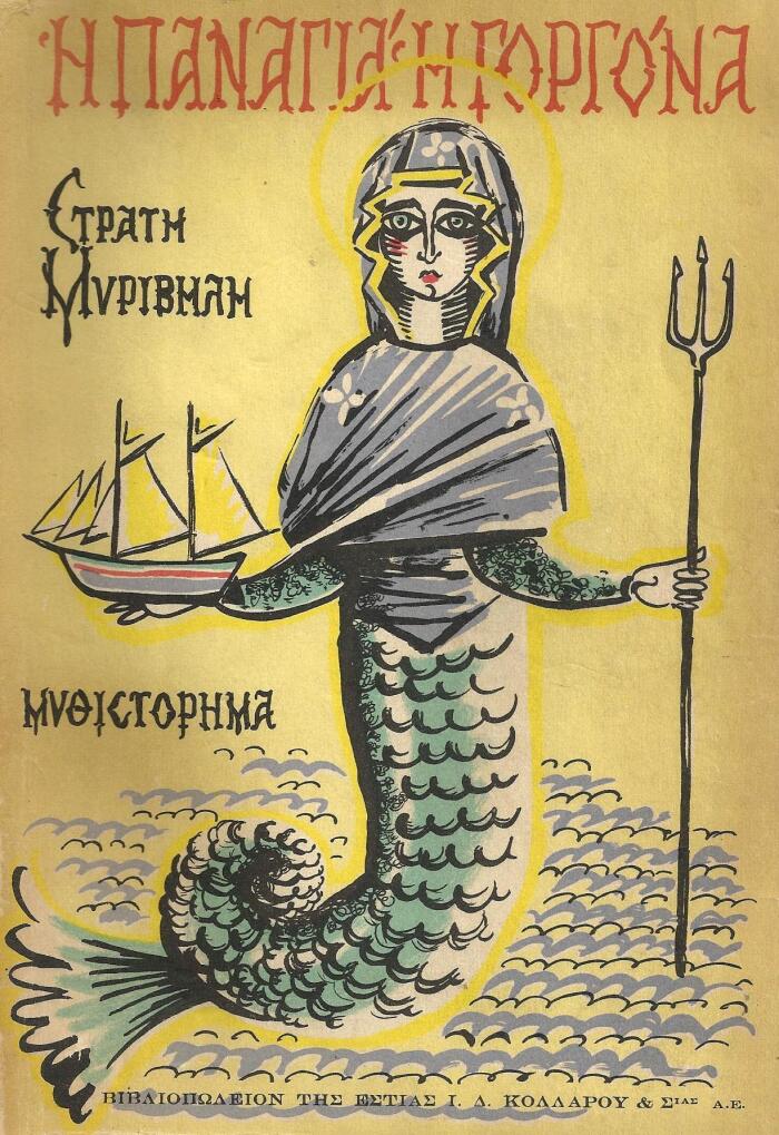 Η Παναγιά η γοργόνα