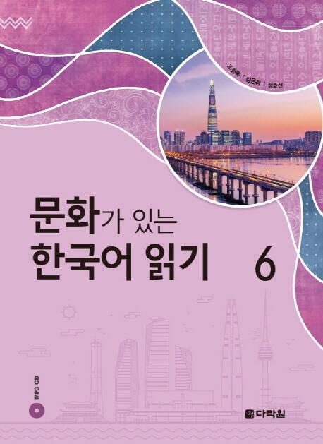 문화가 있는 한국어 읽기 6