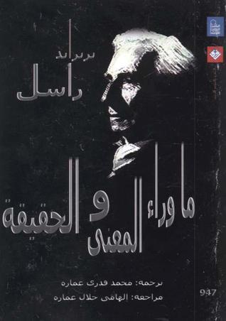 ما وراء المعنى والحقيقة