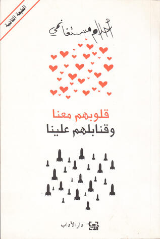قلوبهم معنا وقنابلهم علينا