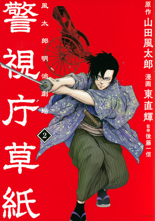 警視庁草紙 ‐風太郎明治劇場‐ 2 [Keishichō Sōshi ‐Fūtarō Meiji Gekijō‐ 2]