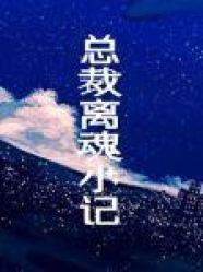总裁离魂小记 [A President's Out-of-Body Experience]