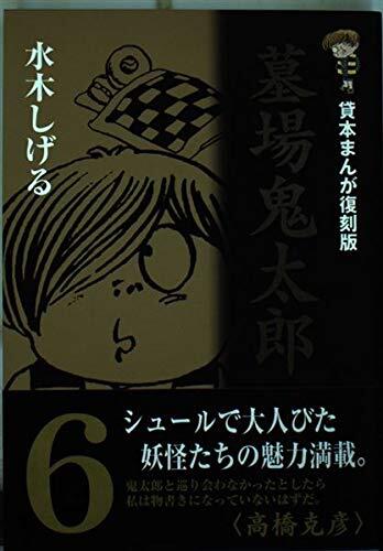 貸本まんが復刻版 墓場鬼太郎 [Kashihon Manga Hakaba Kitarō]