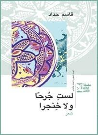 لستِ جرحاً ولا خنجراً