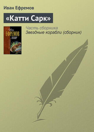 Катти Сарк. Звездные корабли