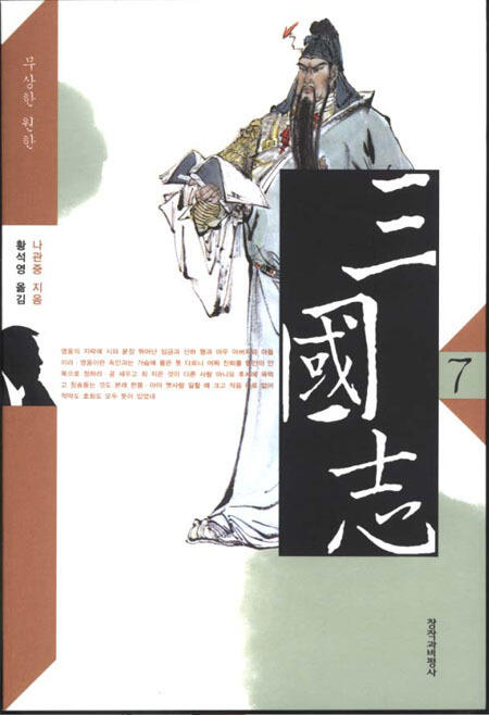 삼국지 7: 무상한 원한