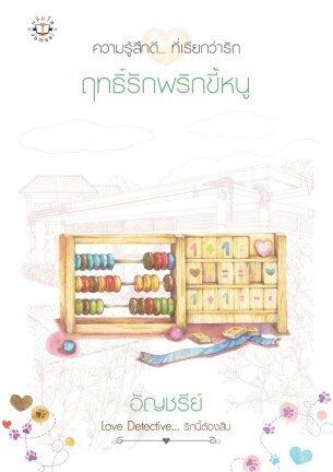 Love Detective...รักนี้ต้องสืบ