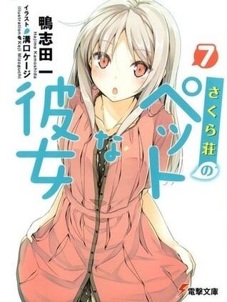 さくら荘のペットな彼女