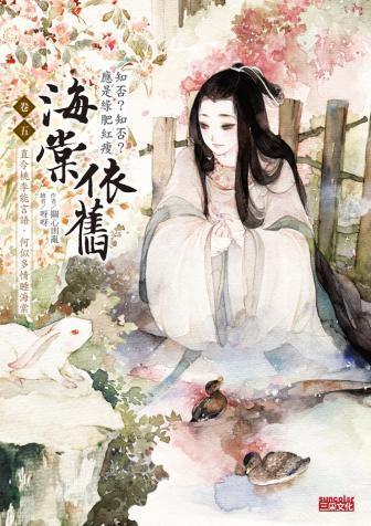 海棠依舊：知否？知否？應是綠肥紅瘦 卷五 直令桃李能言語，何似多情睡海棠