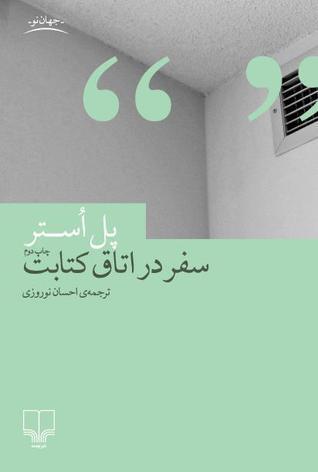 سفر در اتاق کتابت
