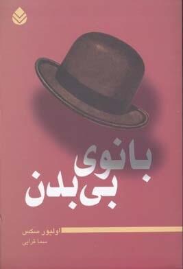 بانوی بی‌بدن