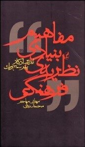 مفاهیم بنیادی نظریه فرهنگی