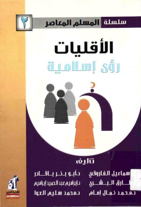 الأقليات: رؤى إسلامية