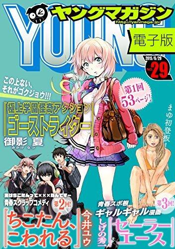 ヤングマガジン 2015年29号 [2015年6月15日発売] [雑誌]