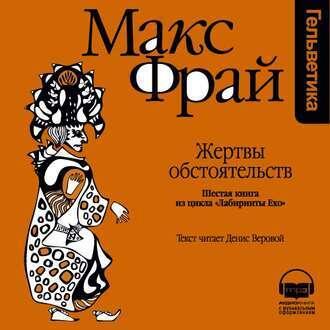 Жертвы Обстоятельств