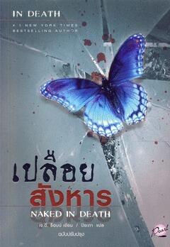 เปลือยสังหาร